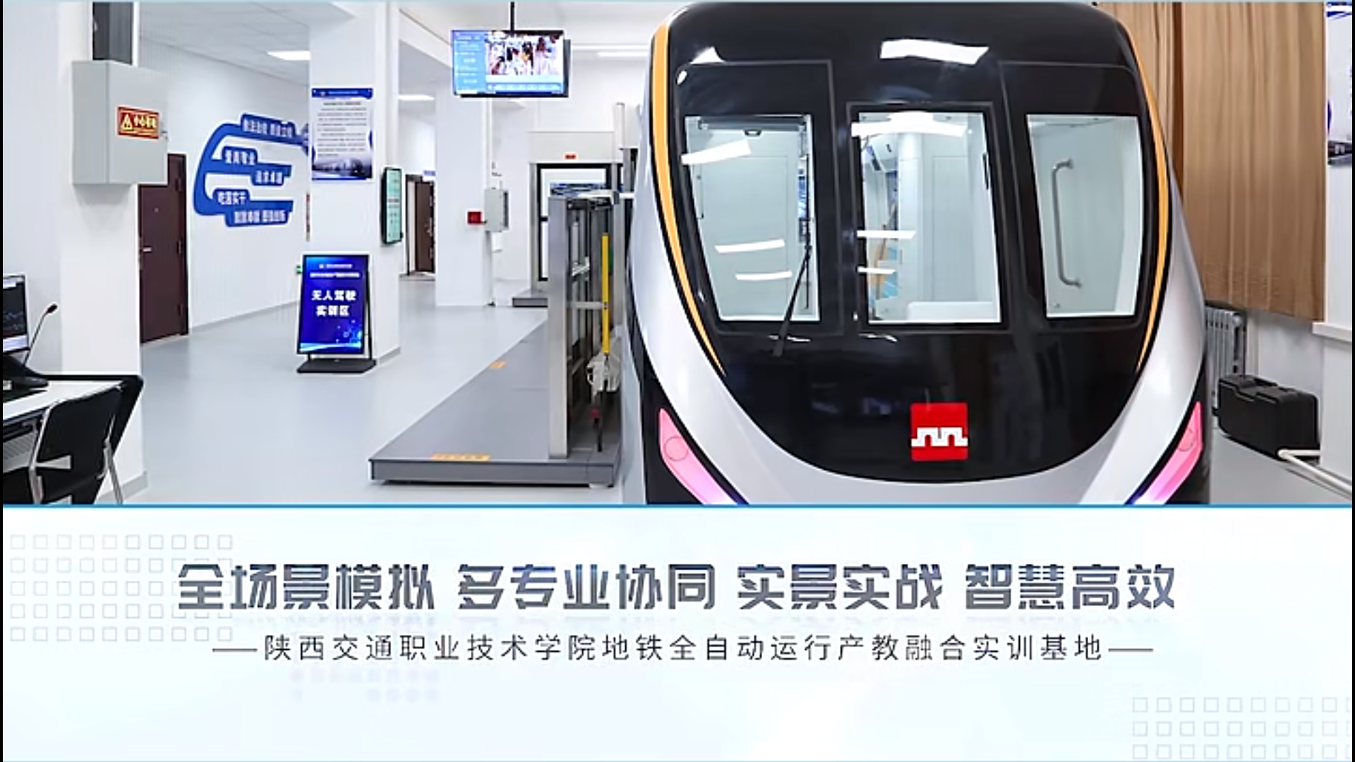 全場(chǎng)景模擬、多專業(yè)協(xié)調(diào) | 陜西交通職業(yè)技術(shù)學(xué)院城軌全自動(dòng)運(yùn)營(yíng)綜合實(shí)訓(xùn)項(xiàng)目