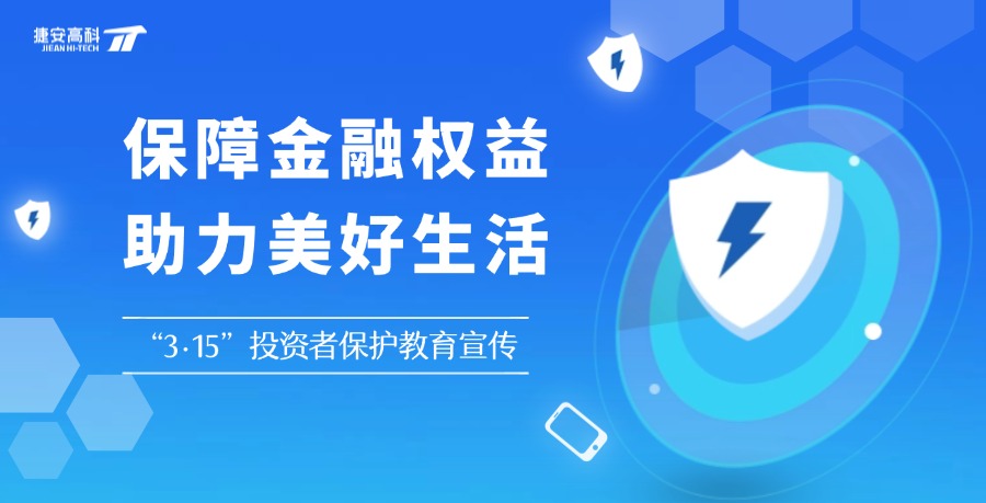 保障金融權(quán)益 助力美好生活 | 2025年“3·15”投資者保護教育宣傳