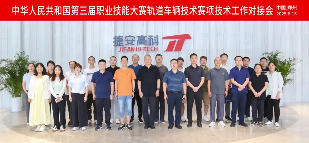 淬煉執(zhí)裁匠心！國(guó)賽軌道車(chē)輛技術(shù)賽項(xiàng)技術(shù)對(duì)接會(huì)在鄭舉辦