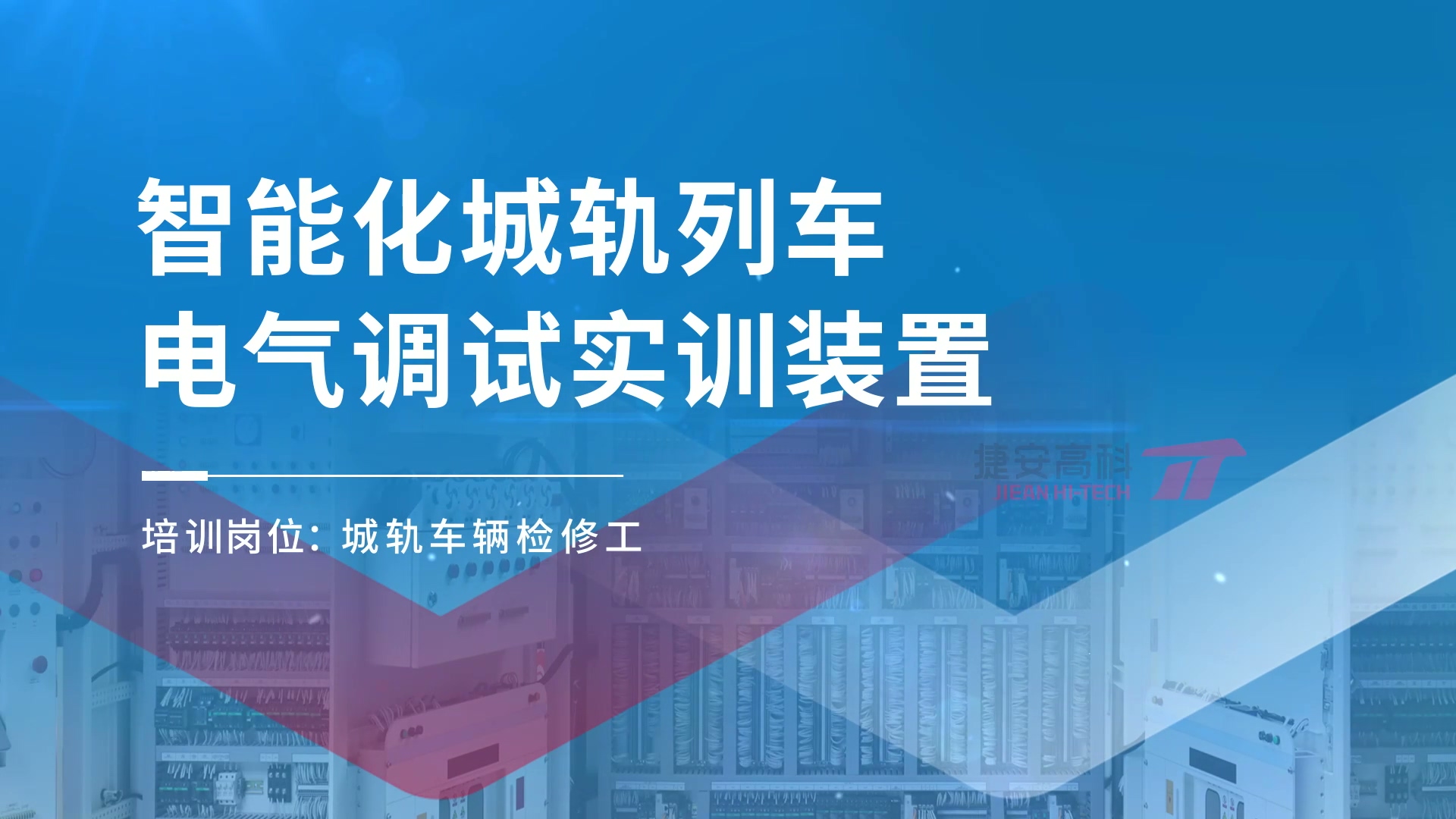 產(chǎn)品案例 | 智能化城軌列車電氣裝調(diào)實訓(xùn)裝置