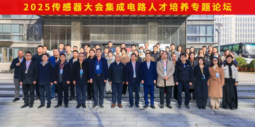 2025 傳感器大會集成電路人才培養(yǎng)專題論壇成功舉辦 | 捷安高科賦能集成電路人才培養(yǎng)新生態(tài)